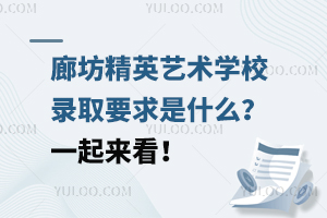 廊坊精英藝術(shù)學(xué)校錄取要求是什么？一起來看！