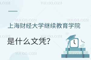 上海財經(jīng)大學(xué)繼續(xù)教育學(xué)院是什么文憑？