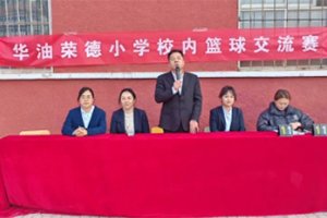 華油榮德小學(xué)開展校內(nèi)籃球交流賽：真我特長培養(yǎng)，賽場激情飛揚(yáng)！