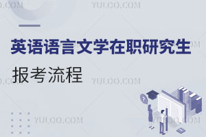 英語語言文學(xué)在職研究生報考流程