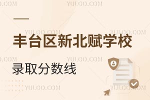 北京市豐臺區(qū)新北賦學(xué)校錄取分數(shù)線