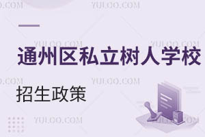 北京市通州區(qū)私立樹人學(xué)校招生政策