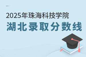 2025年珠?？萍紝W(xué)院在湖北錄取分?jǐn)?shù)線