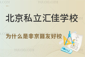 北京私立匯佳學(xué)校為什么是非京籍友好校？附小初高學(xué)籍解決方案