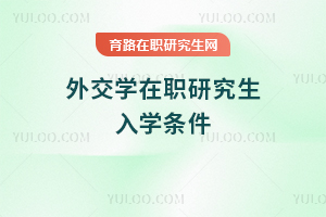 外交學(xué)在職研究生入學(xué)條件