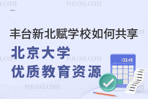 豐臺新北賦學(xué)校如何共享北京大學(xué)優(yōu)質(zhì)教育資源？