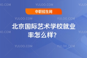 北京國(guó)際藝術(shù)學(xué)校就業(yè)率怎么樣？