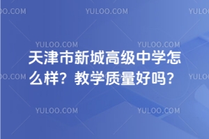 天津市新城高級中學(xué)怎么樣？教學(xué)質(zhì)量好嗎？