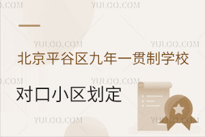 ƽȅ^(q)һ؞ƌW(xu)У(du)С^(q)2025귿a(chn)Ҫ׃P(gun)ע