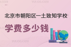 2025年北京市朝陽區(qū)一土致知學(xué)校學(xué)費(fèi)多少錢？附招生簡(jiǎn)章