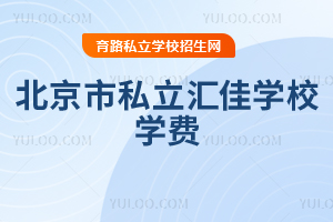 北京市私立匯佳學(xué)校學(xué)費(fèi)