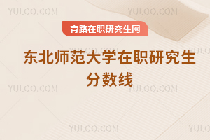 東北師范大學(xué)在職研究生分?jǐn)?shù)線