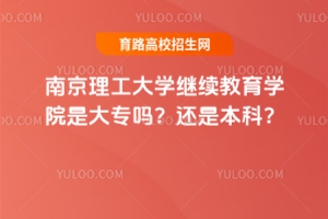 南京理工大學(xué)繼續(xù)教育學(xué)院是大專嗎？還是本科？