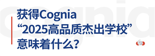 d\W(xu)Уs@Cognia2025Ʒ|(zh)ܳW(xu)Q̖(ho)