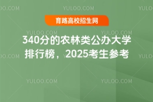 340ֵr(nng)kW(xu)а2025