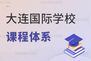 大連國(guó)際學(xué)校課程體系