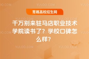 千萬(wàn)別來(lái)駐馬店職業(yè)技術(shù)學(xué)院讀書(shū)了？學(xué)?？诒缓脝?？
