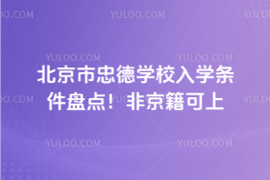 2025年北京市忠德學(xué)校入學(xué)條件盤點(diǎn)！非京籍可上