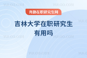 吉林大學在職研究生有用嗎