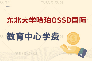 東北大學(xué)哈珀OSSD國際教育中心學(xué)費(fèi)