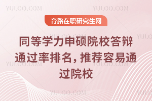 同等學(xué)力申碩院校答辯通過率排名，推薦容易通過院校