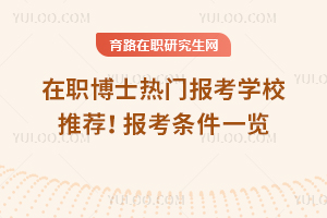 2025年在職博士熱門報(bào)考學(xué)校推薦！報(bào)考條件一覽