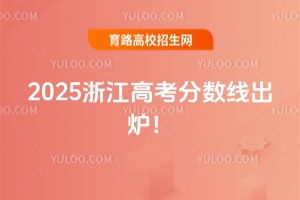 2025㽭߿֔(sh)tͨһξ490ξ268ؿؾ592