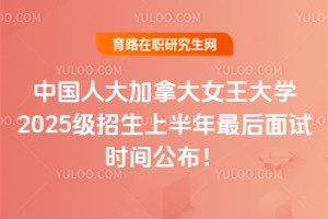 搶最后席位！名校中國(guó)人大加拿大女王大學(xué)2025級(jí)招生上半年最后面試時(shí)間公布！