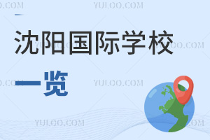 沈陽(yáng)國(guó)際學(xué)校