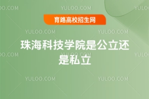 珠海科技學(xué)院是公立還是私立？