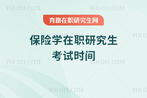 保險學(xué)在職研究生考試時間