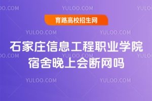 石家莊信息工程職業(yè)學(xué)院宿舍晚上會斷網(wǎng)嗎？