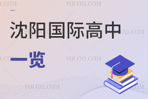沈陽(yáng)國(guó)際高中