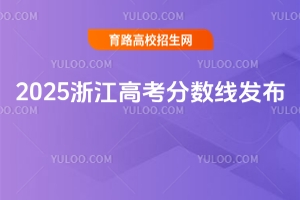 2025㽭߿?jn)?sh)l(f)ͨһξ490ξ268