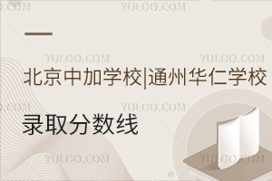 北京中加學(xué)校|通州華仁學(xué)校錄取分?jǐn)?shù)線