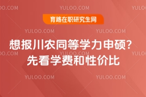 想報(bào)川農(nóng)同等學(xué)力申碩？先看學(xué)費(fèi)和性價(jià)比