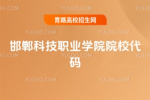 2025年邯鄲科技職業(yè)學(xué)院院校代碼及招生詳情全解析