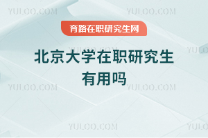 北京大學(xué)在職研究生有用嗎
