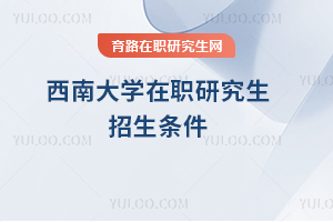 西南大學(xué)在職研究生招生條件