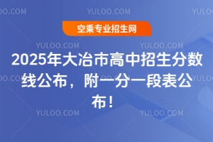 2025年大冶市高中招生分?jǐn)?shù)線公布，附一分一段表公布！