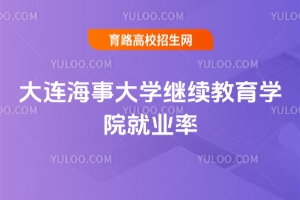 2025大連海事大學(xué)繼續(xù)教育學(xué)院就業(yè)率如何？