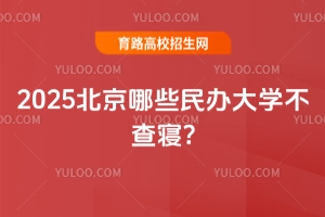 2025北京哪些民辦大學(xué)不查寢?