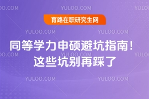 同等學(xué)力申碩避坑指南！這些坑別再踩了