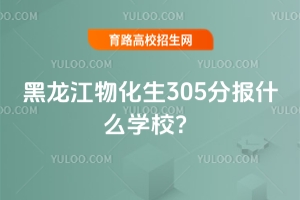 ﻯ305ֈ(bo)ʲôW(xu)У