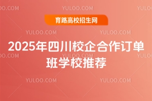 2025年四川校企合作訂單班學(xué)校推薦